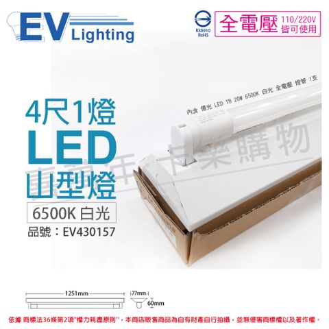 EVERLIGHT億光 LED T8 20W 6500K 白光 4尺 1燈 單管 全電壓 山型燈 _EV430157