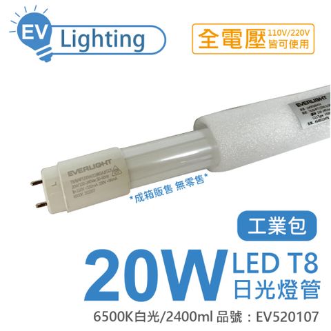 (25支/箱) EVERLIGHT億光 LED T8 20W 865 白光 4尺 全電壓 日光燈管 工業包_ EV520107
