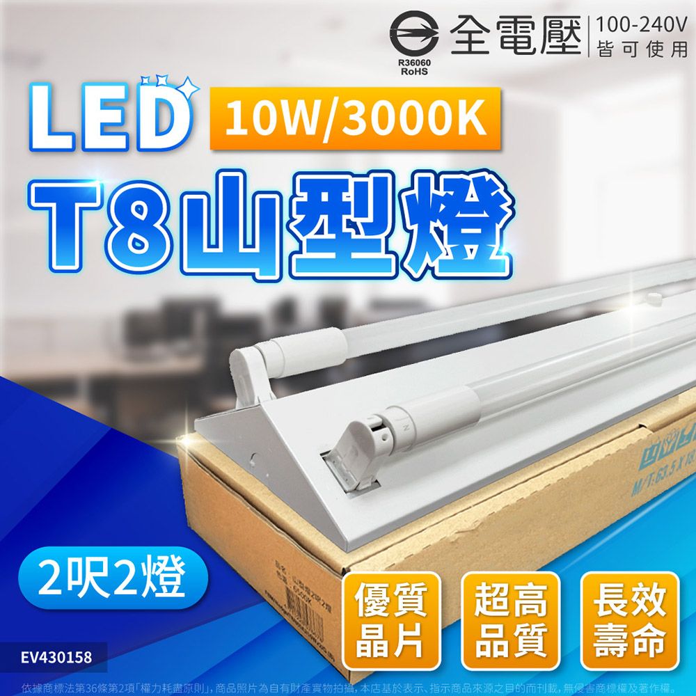 EVERLIGHT 億光 LED T8 10W 3000K 黃光 2尺 2燈 雙管 全電壓 山型燈 _EV430158
