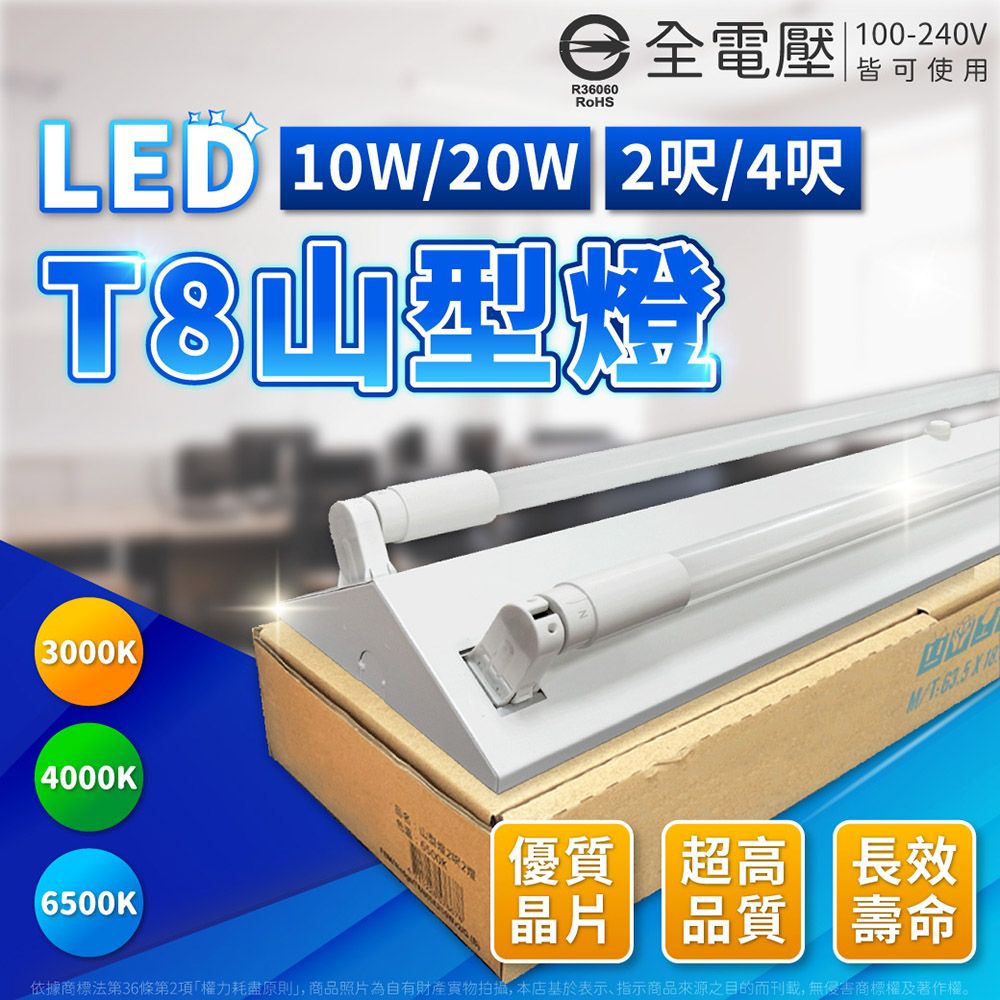 全電壓 100240VR36060RoHSLED 10W/20W 2呎/4呎山型燈皆可使用3000K4000KT6500KT-優質超高長效晶片品質壽命依據商標法第36條第2項權力耗盡原則」,商品照片為自有財產拍攝,本店基於表示、指示商品來源之目的而刊載,無侵害商標權及著作權。