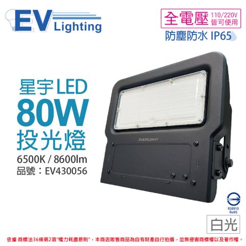 EVERLIGHT 億光 LED 星宇 80W 6500K 白光 全電壓 IP65 投光燈_EV430056