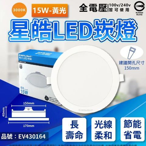 EVERLIGHT 億光 (4入)  LED 星皓 15W 3000K 黃光 全電壓 15cm 崁燈 _ EV430164