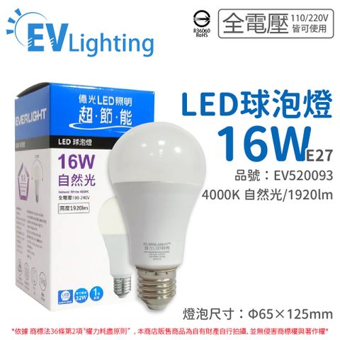 (4入) EVERLIGHT億光 LED 16W 4000K 自然光 全電壓 E27 新戰鬥版 球泡燈_EV520093