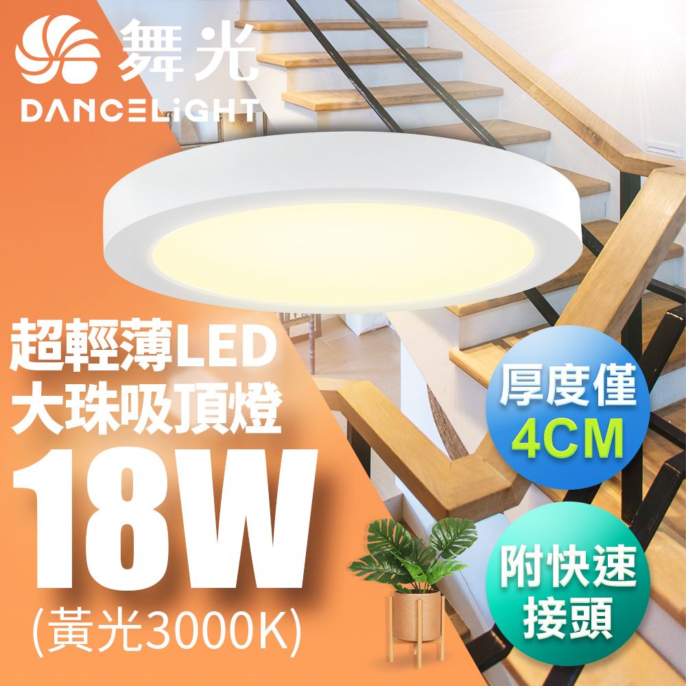 DanceLight 舞光 LED 超輕薄 1-2坪 18W 大珠吸頂燈-白框LED-21029W 黃光(暖白)3000K