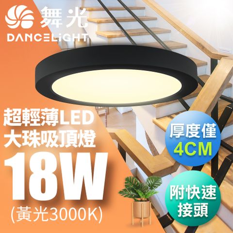 DanceLight 舞光 LED 超輕薄 1-2坪 18W 大珠吸頂燈-黑框LED-21029W-BK黃光(暖白)3000K