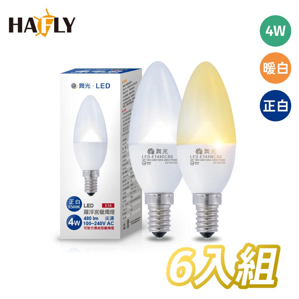 DanceLight 舞光 6入裝- 4W LED 羅浮宮蠟燭燈 白光黃光 尖清 E14燈座 全電壓 適用百貨旅館挑高場所