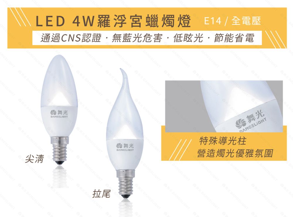 LED 4W羅浮宮蠟燭燈 14 / 全電壓通過CNS認證無藍光危害低眩光·節能省電 舞光舞光尖清拉尾 舞光DANCELIGHT特殊導光柱營造燭光優雅氛圍