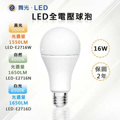 ※10入※【舞光-LED】E27 LED 16W 全電壓球泡(三色溫可任挑選下單請備註)
