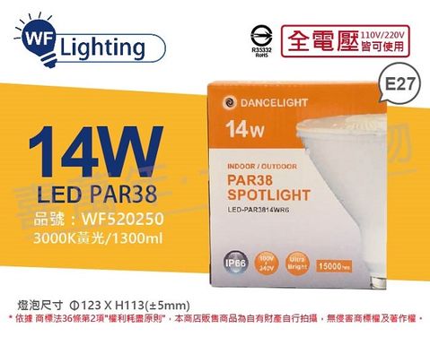 (2入)舞光 LED PAR38 14W 3000K 黃光 E27 全電壓 IP66 防水燈泡 _ WF520250