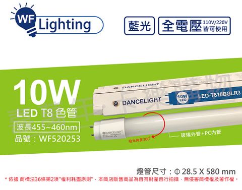 (2入) 舞光 LED T8 10W 藍光 全電壓 2尺 色管 日光燈管_WF520253