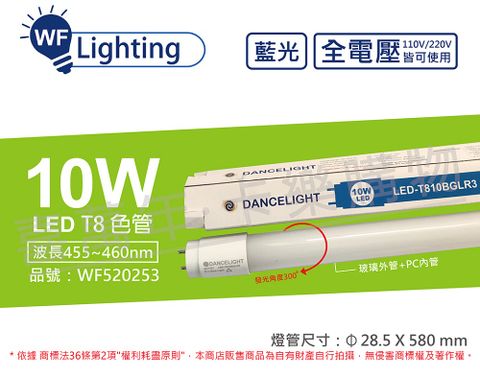 DanceLight 舞光 (2入)  LED T8 10W 藍光 全電壓 2尺 色管 日光燈管_WF520253