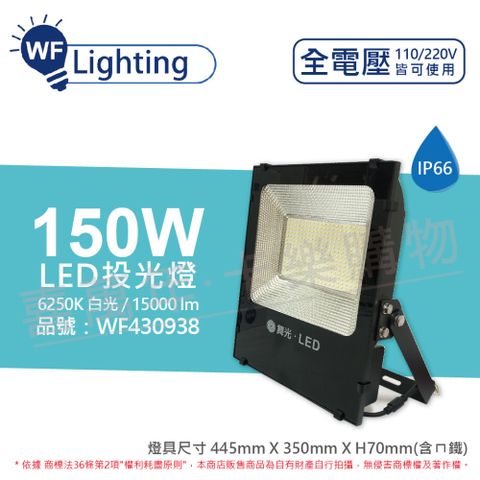 DanceLight 舞光 LED 150W 6250K 白光 140度 IP66 全電壓 投光燈 亞瑟泛光燈_WF430938