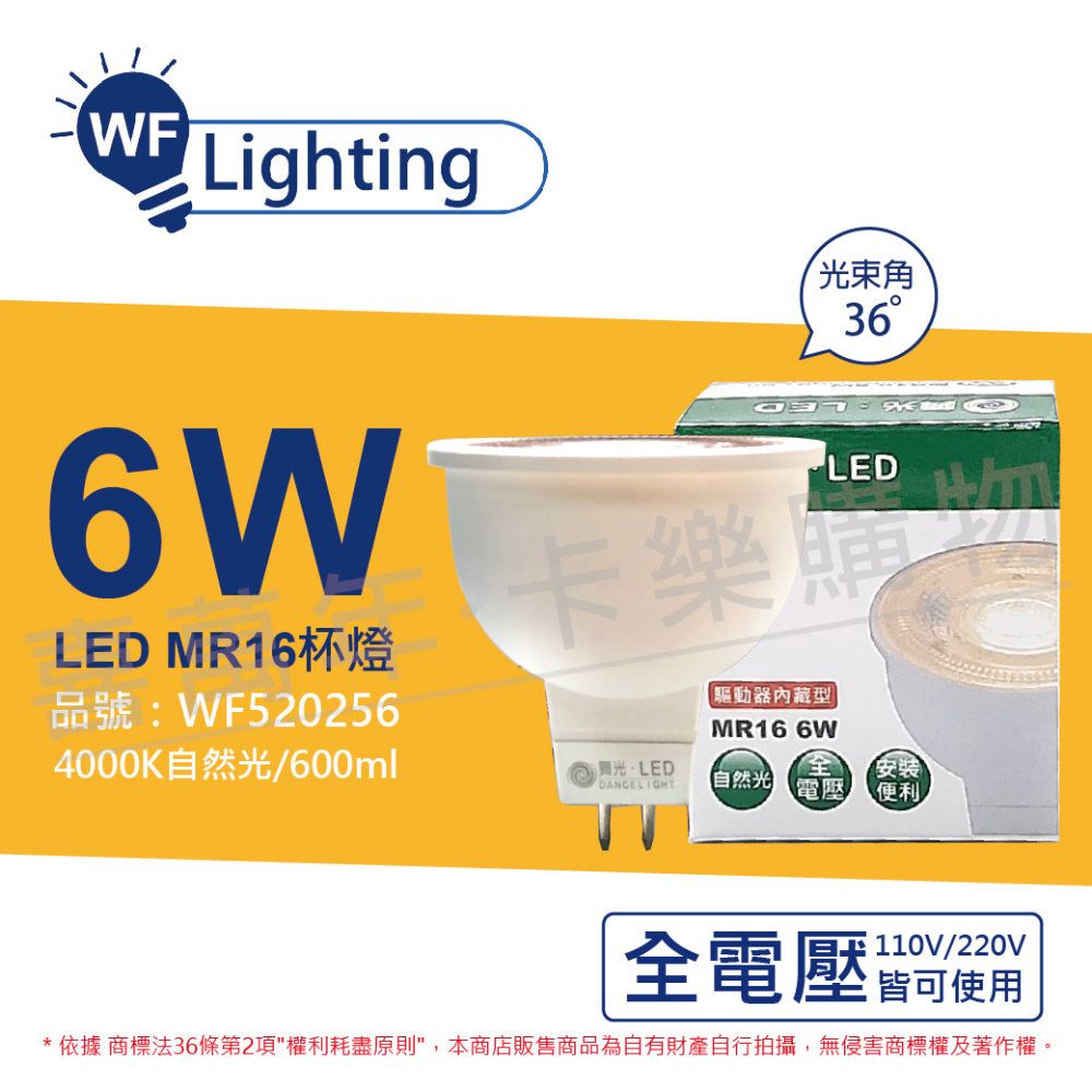 DanceLight 舞光 (3入)  LED 6W 4000K 自然光 全電壓 36度 MR16 杯燈 免變壓器_ WF520256