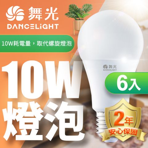 DanceLight 舞光 LED燈泡10W 亮度等同20W螺旋燈泡 6入組(白光/自然光/黃光)