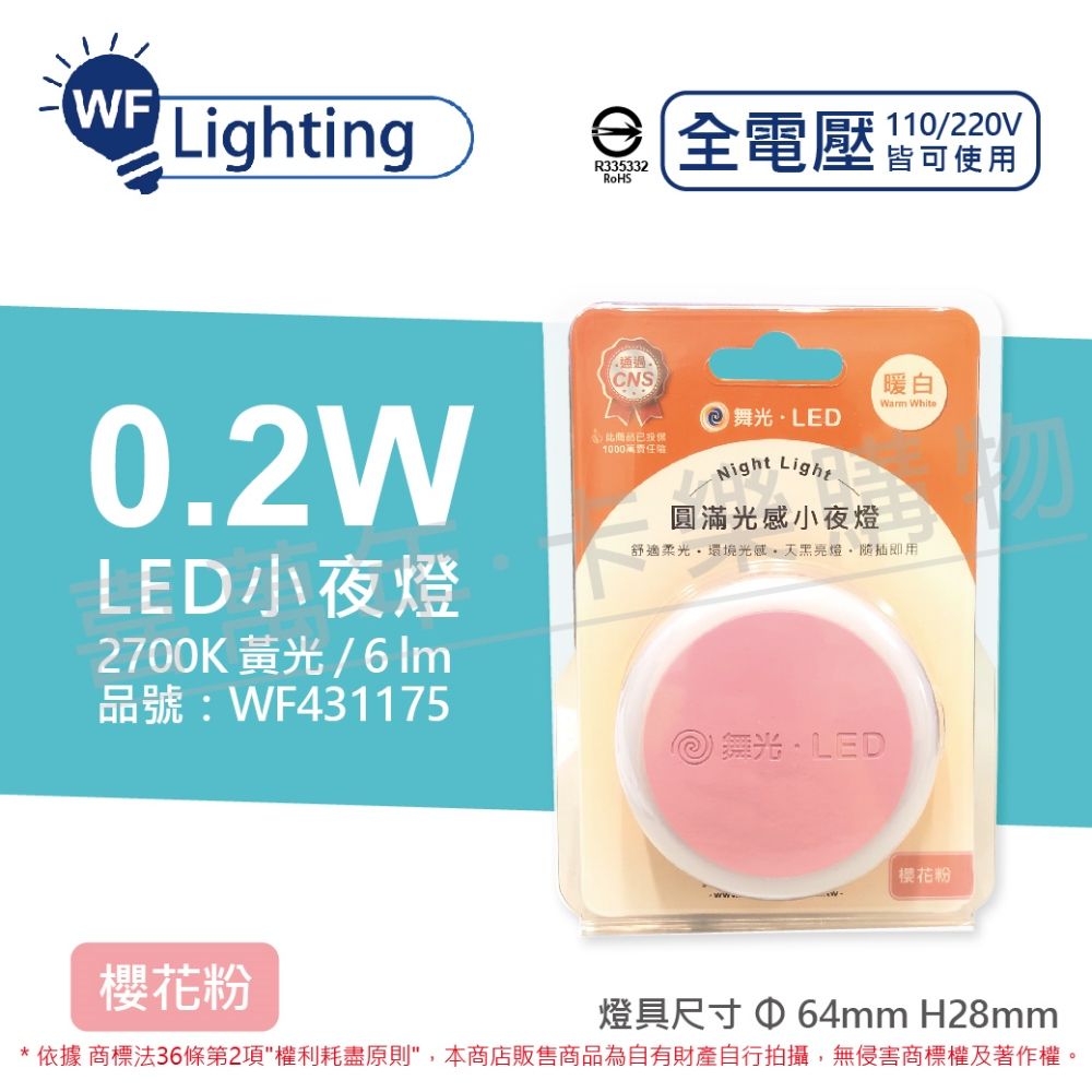 DanceLight 舞光  LED 0.2W 2700K 黃光 全電壓 馬卡龍櫻花粉 圓滿光感小夜燈_WF431215