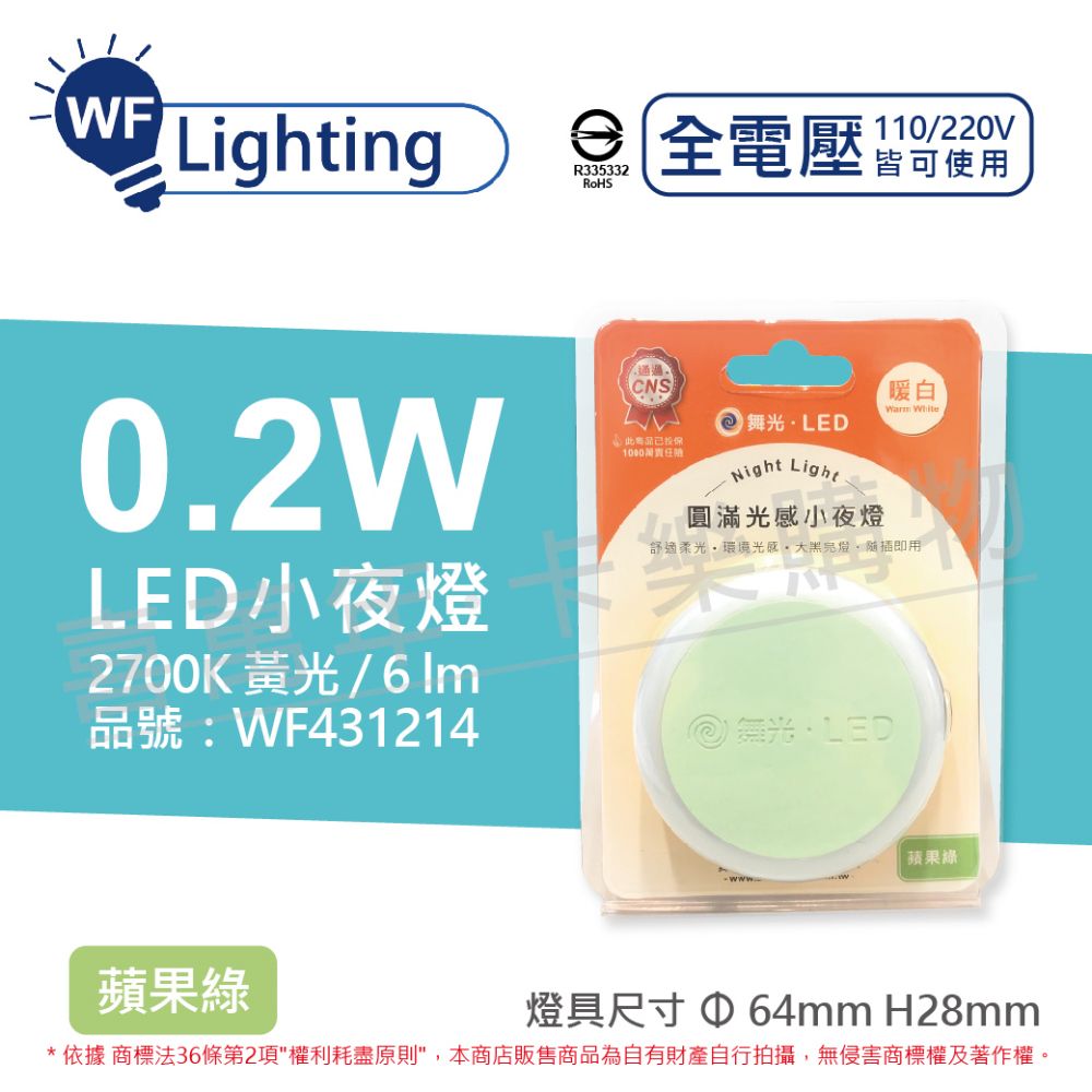 DanceLight 舞光  LED 0.2W 2700K 黃光 全電壓 馬卡龍蘋果綠 圓滿光感小夜燈_WF431214