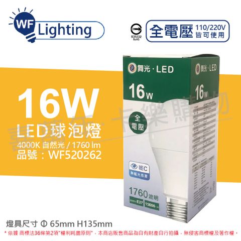 (6入) 舞光 LED 16W 4000K 自然光 E27 全電壓 球泡燈 _WF520262