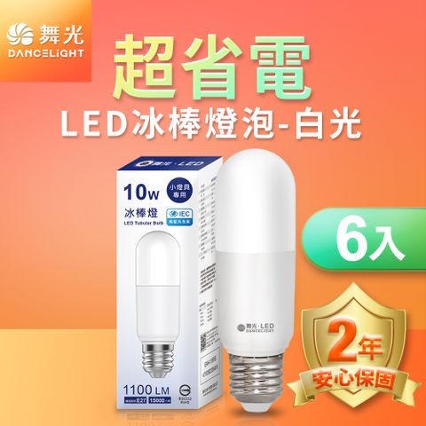 DanceLight 舞光 LED冰棒燈 小雪糕小晶靈 10W E27 全電壓 2年保固  (白光/自然光/黃光) -6入組