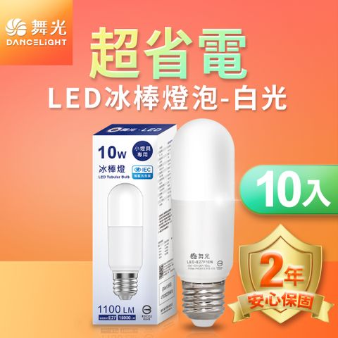 【舞光】 LED冰棒燈 小雪糕小晶靈 10W E27 全電壓 2年保固 (白光/自然光/黃光)-10入組