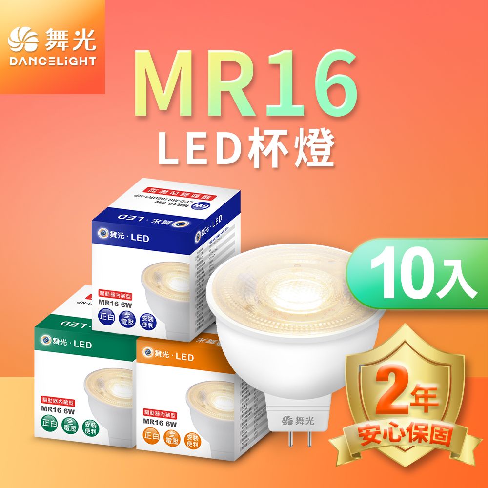 DanceLight 舞光  LED投射杯燈 MR16 6W(白光/自然光/黃光) 免驅動器-10入組