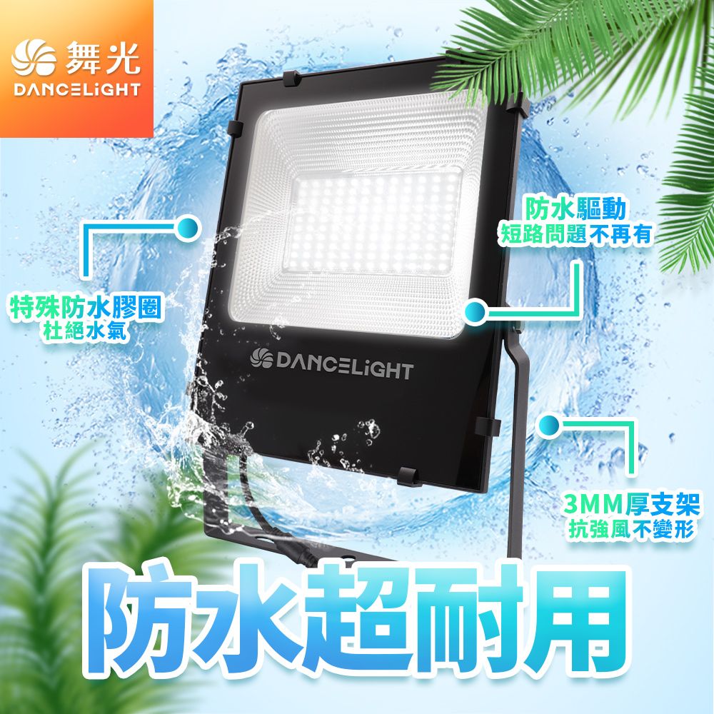 DanceLight 舞光 耐壓277V 防水驅動 高光效 戶外 亞瑟50W投光燈 泛光燈(白光/黃光)