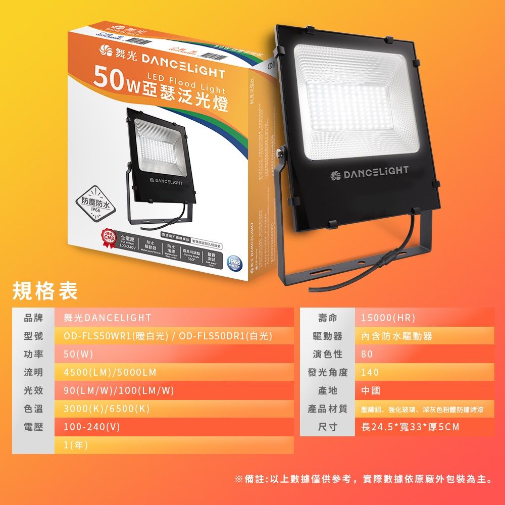 DanceLight 舞光 耐壓277V 防水驅動 高光效 戶外 亞瑟50W投光燈 泛光燈(白光/黃光)