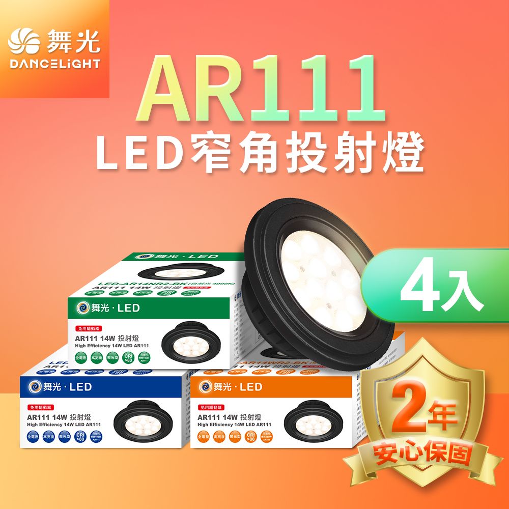 DanceLight 舞光 4入組LED 14W 24度窄角投射燈泡  AR111盒燈 黑框/銀框(白光/自然光/黃光)