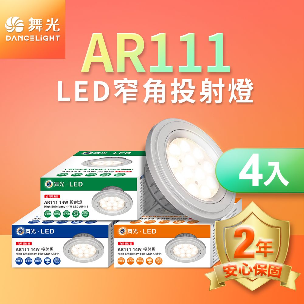 DanceLight 舞光 4入組LED 14W 24度窄角投射燈泡  AR111盒燈 黑框/銀框(白光/自然光/黃光)