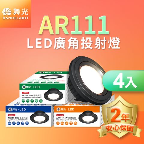 DanceLight 舞光 4入組LED 14W 140度廣角投射燈泡  AR111盒燈 黑框/銀框(白光/自然光/黃光)