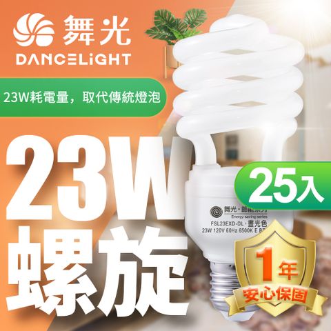 舞光25入組-23W螺旋省電燈泡 E27 120V(白光/黃光)