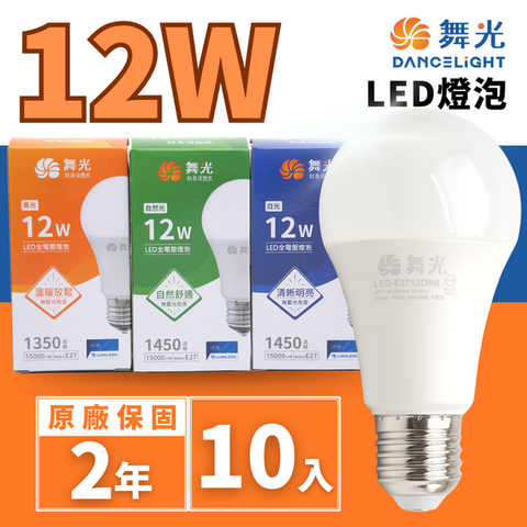 DanceLight 舞光 LED 12W 球泡 節能省電 高亮度 長壽命 光線分布均勻 無眩光 【10入組】