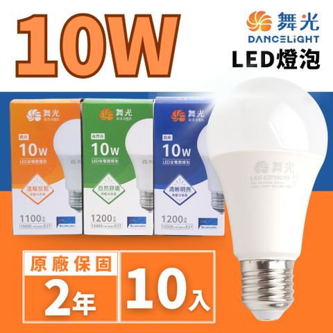 舞光 LED 10W 球泡 節能省電 高亮度 長壽命 光線分布均勻 無眩光 【10入組】