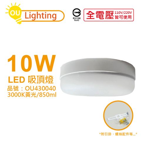 OU CHYI 歐奇照明 2入  TK-DE001W 10W 3000K 黃光 全電壓 吸頂燈 壁燈 _ OU430040