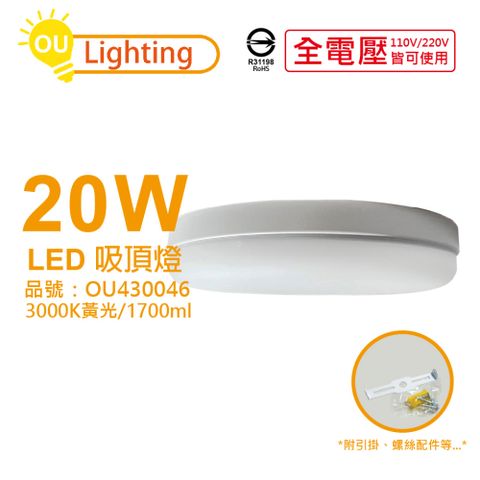 OU CHYI 歐奇照明 2入  TK-DE003W 20W 3000K 黃光 全電壓 吸頂燈 _ OU430046