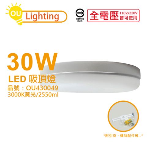 OU CHYI 歐奇照明 TK-DE004W 30W 3000K 黃光 全電壓 吸頂燈 _ OU430049