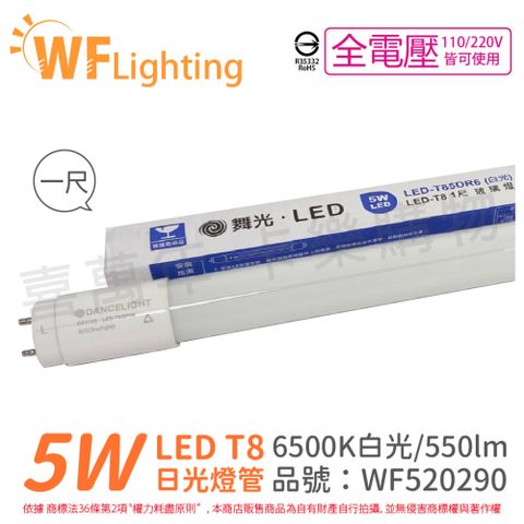 (4入)舞光 LED 5W 6500K 白光 全電壓 1尺 T8日光燈管_ WF520290