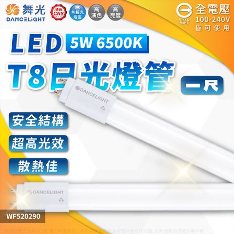 DanceLight 舞光 (4入) LED 5W 6500K 白光 全電壓 1尺 T8日光燈管_ WF520290