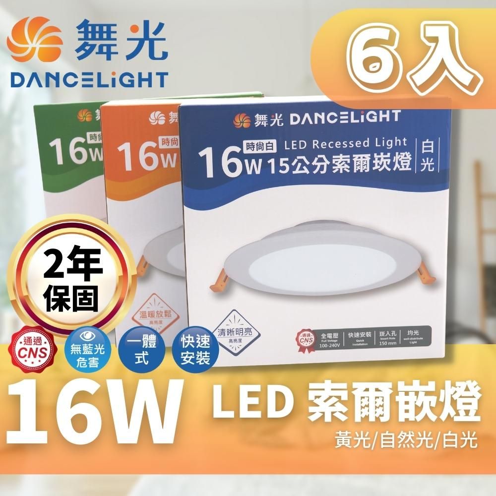 DanceLight 舞光   LED 15CM 16W 索爾 崁燈 6入組(一體成形散熱佳 快速安裝)