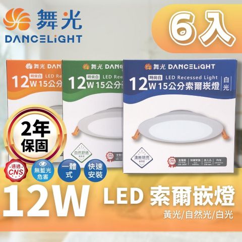 DanceLight 舞光 LED 15CM 12W 索爾 崁燈 6入組(一體成形散熱佳 快速安裝)