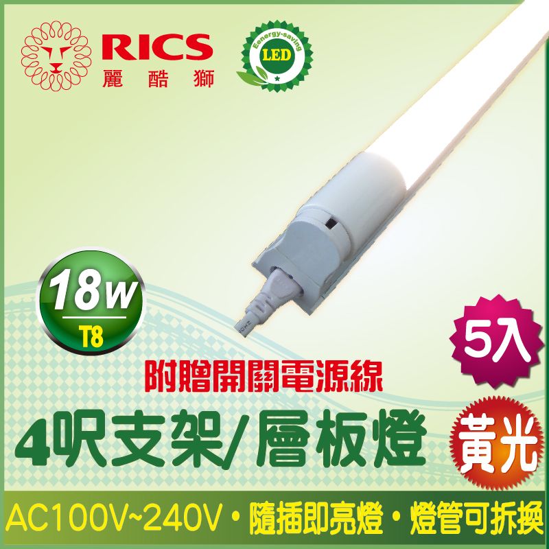 RICS 麗酷獅 4呎 LED支架燈/黃光(5入)