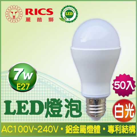 RICS 麗酷獅 7W LED燈泡/白光 (50入)