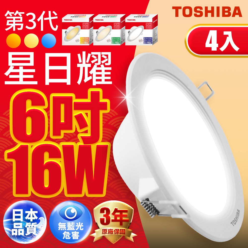 TOSHIBA 東芝 星日耀 16W LED 崁燈 15CM嵌燈 (白光/自然光/黃光)4入