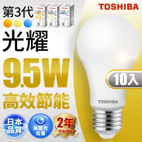 TOSHIBA 東芝 第三代 光耀9.5W 高效能LED燈泡 日本設計(白光/自然光/黃光) 10入