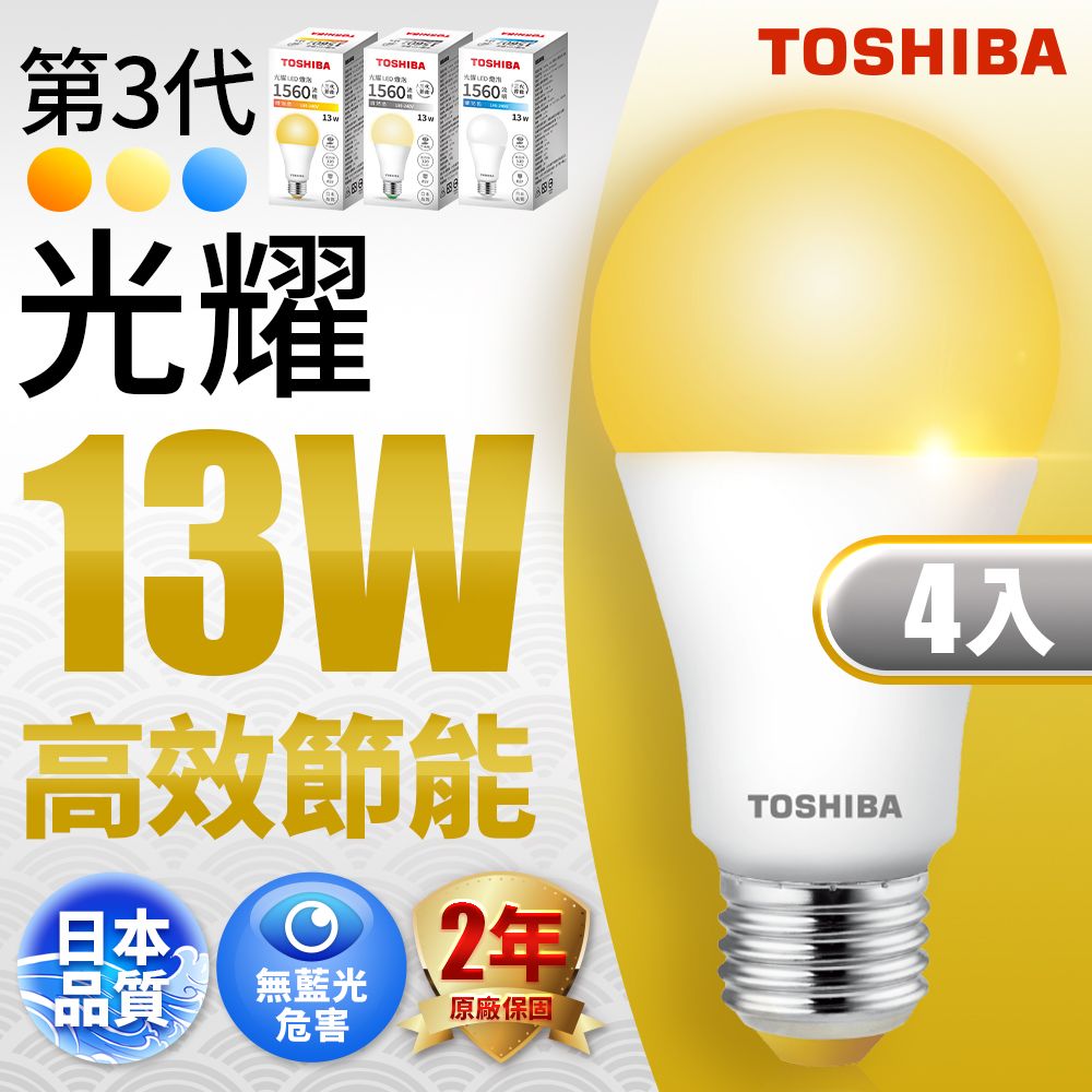 TOSHIBA 東芝  第三代  光耀13W 高效能LED燈泡 日本設計(白光/自然光/黃光) 4入