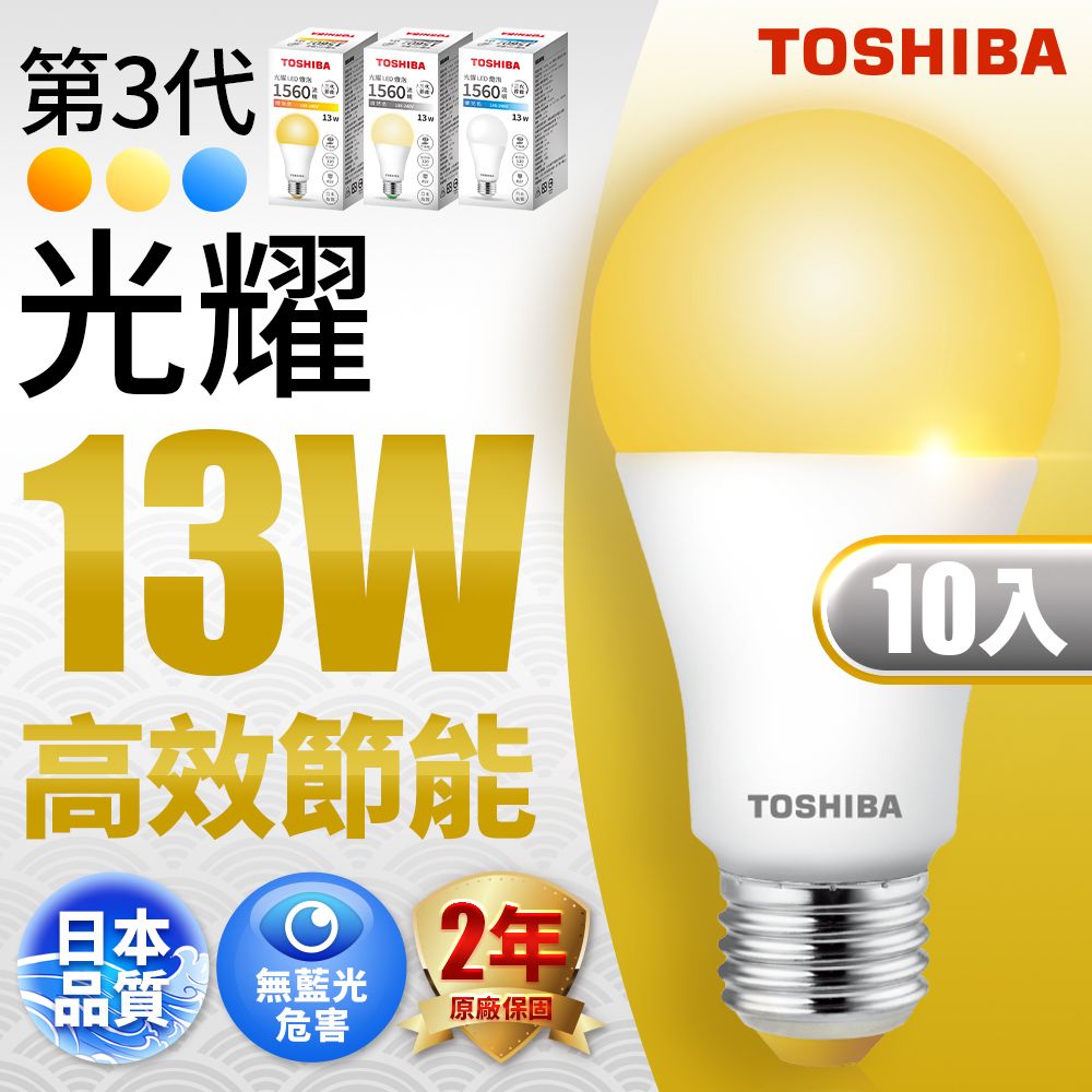 TOSHIBA 東芝  第三代 光耀13W 高效能LED燈泡 日本設計(白光/自然光/黃光) 10入