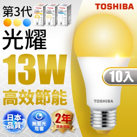 TOSHIBA 東芝 第三代 光耀13W 高效能LED燈泡 日本設計(白光/自然光/黃光) 10入