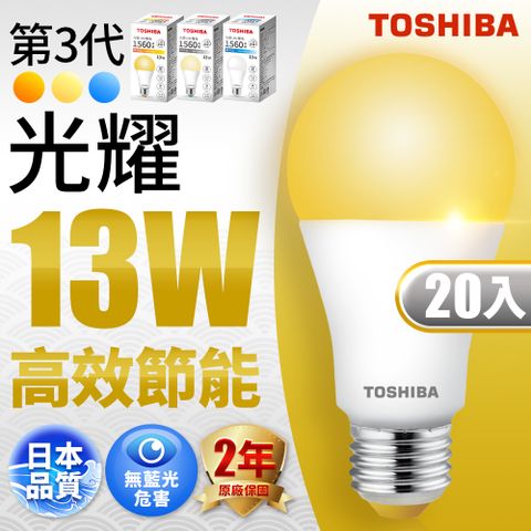 TOSHIBA 東芝 第三代  光耀13W 高效能LED燈泡 日本設計(白光/自然光/黃光) 20入