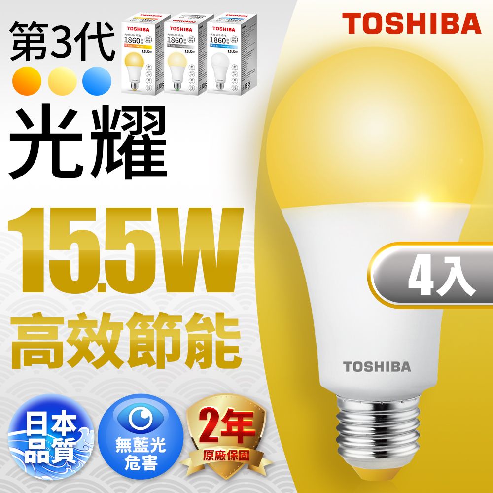 TOSHIBA 東芝  第三代  光耀15.5W 高效能LED燈泡 日本設計(白光/自然光/黃光) 4入