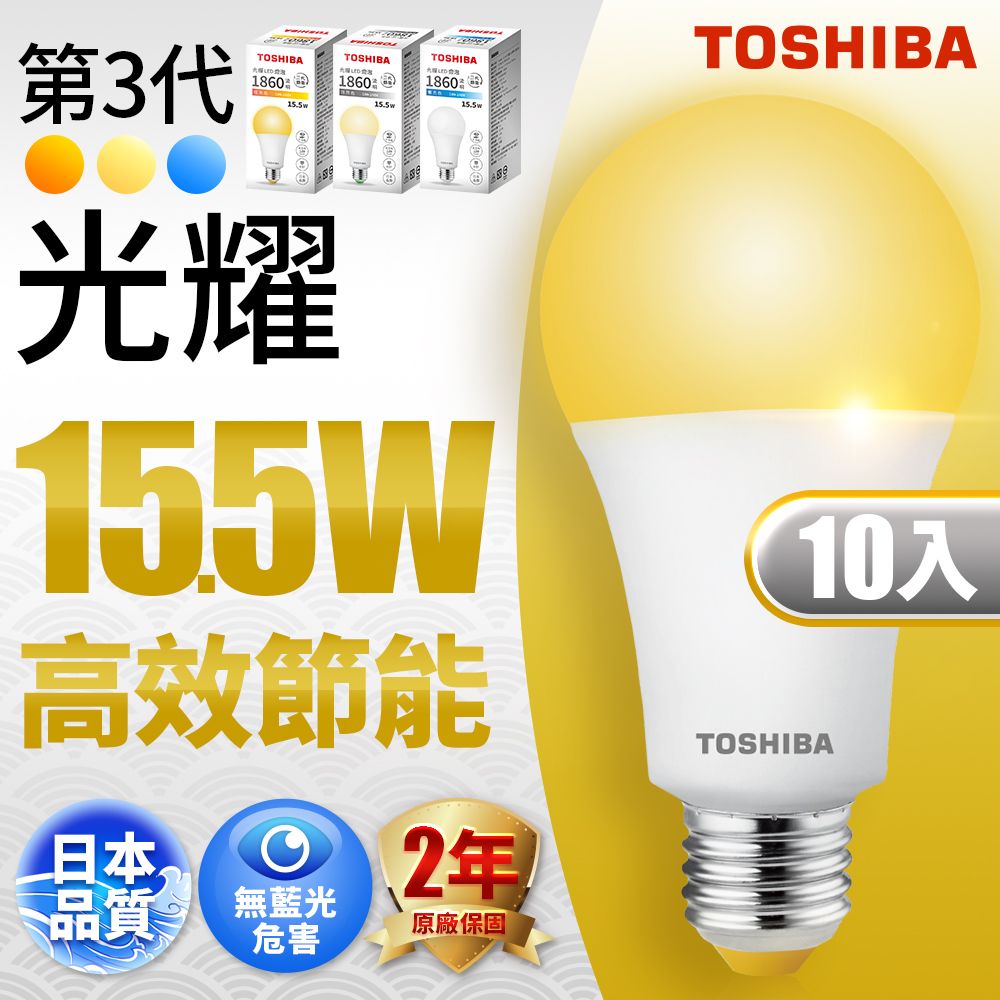 TOSHIBA 東芝  第三代  光耀15.5W 高效能LED燈泡 日本設計(白光/自然光/黃光) 10入