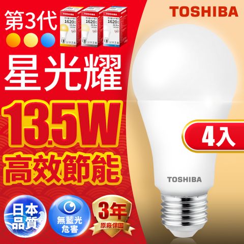 ★快速到貨 現貨免等★Toshiba東芝 第三代 星光耀13.5W 高效能LED燈泡 日本設計(白光/自然光/黃光) 4入